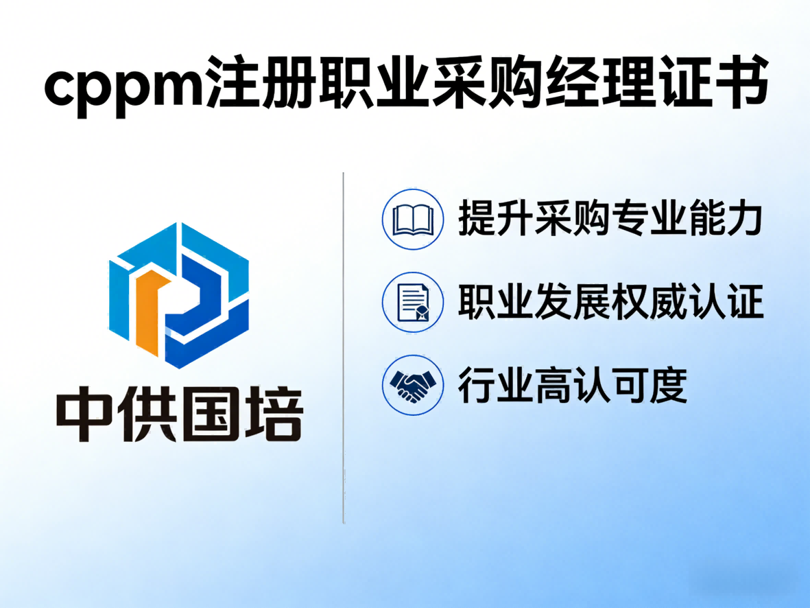 CPPM讲师马盛宴与中供国培：以专业实战赋能采购人才成长