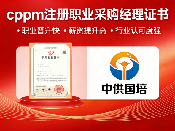 山西CPPM官方授权培训机构中供国培,助力采购人才专业提升