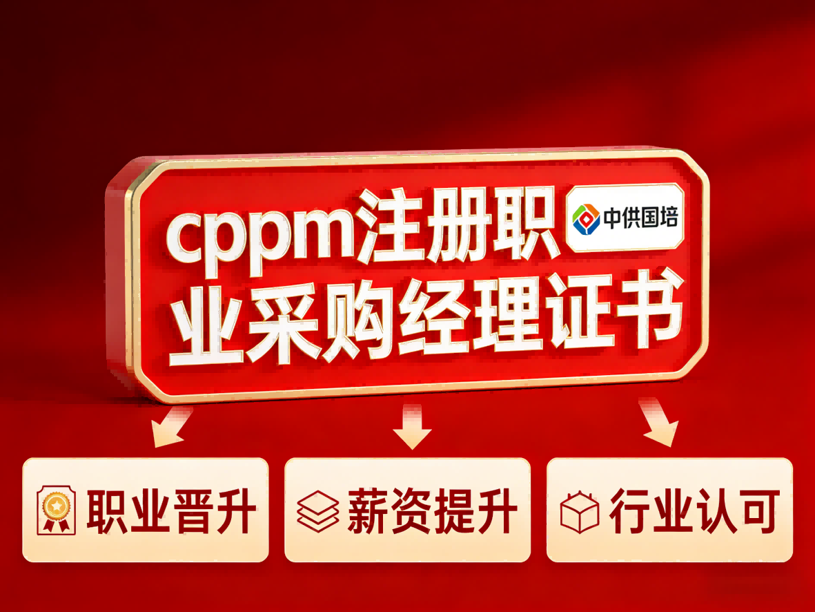 CPPM讲师张海宁与中供国培：专业采购培训的深度解读