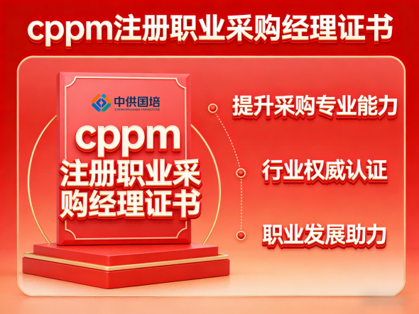 CPPM讲师马盛宴：中供国培的采购认证培训引路人