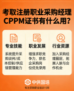 CPPM讲师张海宁：中供国培资深专家解读采购职业认证价值