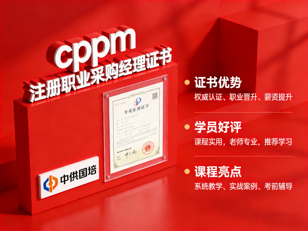 CPPM讲师常旭杰：中供国培核心师资如何赋能采购经理认证培训