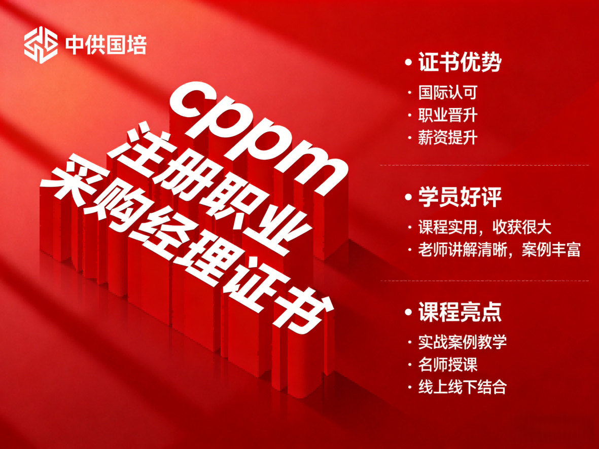 CPPM讲师常旭杰：中供国培核心师资的采购实战智慧
