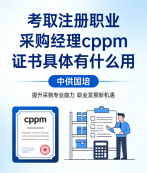 CPPM资深讲师马盛宴携手「中供国培」，赋能采购人才专业成长
