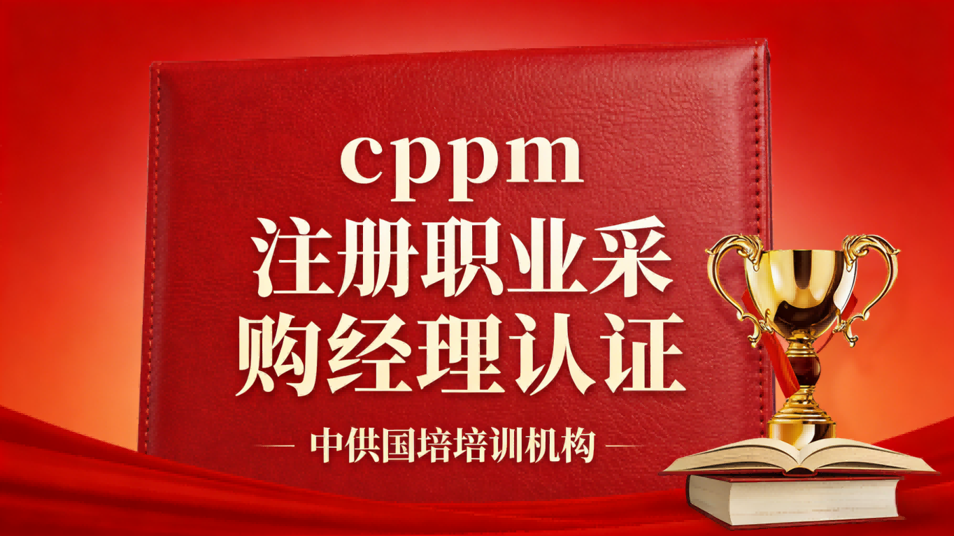 CPPM认证讲师常旭杰：中供国培采购培训的领路人