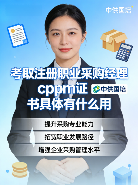 CPPM讲师常旭杰：中供国培实战派采购培训专家深度解析