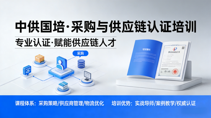 CPPM培训机构如何选？中供国培用专业赢得口碑